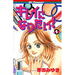 キレイになりたい！　　　１