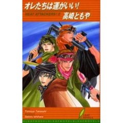 オレたちは運がいい！