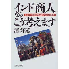 インド商人ならこう考えます　ヒンドゥ世界に学ぶビジネス必勝法