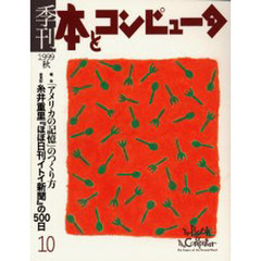 季刊・本とコンピュータ　１０（１９９９年秋号）