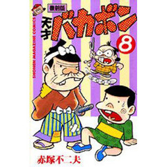 復刻版　天才バカボン　　　８