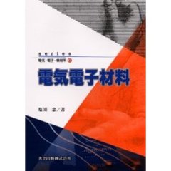 電気電子材料