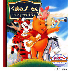 くまのプーさん/クリストファー・ロビンを探せ! (ディズニー・ゴールデン・コレクション (2))