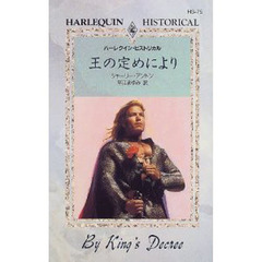 王の定めにより