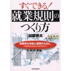 すぐできる！就業規則のつくり方　効果的な作成と運用のために