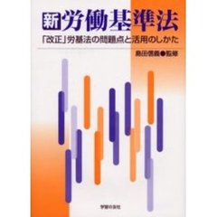 新労働基準法　「改正」労基法の問題点と活用のしかた　新版