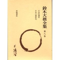鈴木大拙全集　第８巻　増補新版