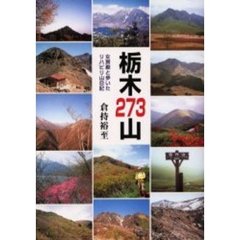 栃木２７３山　女房殿と歩いたリハビリ山日記