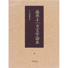 藤原与一方言学論集　下巻　復刻　方言相分析