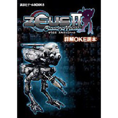 ゼウス２カルネージハート詳解ＯＫＥ読本
