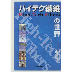 ハイテク繊維の世界