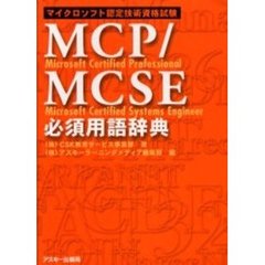 ＭＣＰ／ＭＣＳＥ必須用語辞典　マイクロソフト認定技術資格試験