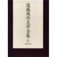 遠藤周作文学全集　８　短篇小説　３
