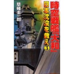 時空戦艦『大和』日本沈没を救え　３