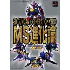 ＳＤ　ＧＵＮＤＡＭ　ＧＧＥＮＥＲＡＴＩＯＮ　ＺＥＲＯ　ＭＳ進化論