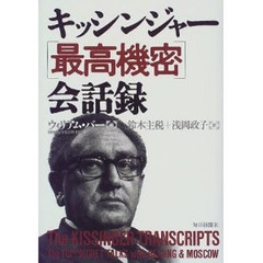 キッシンジャー〈最高機密〉会話録