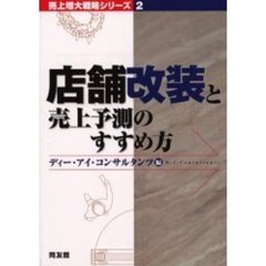 店舗改装と売上予測のすすめ方