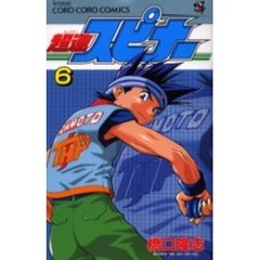 超速スピナー　　　６