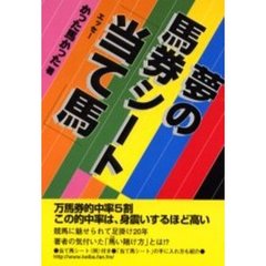 夢の馬券シート「当て馬」　エッセー