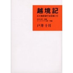 越境記　五大陸走破行全記録　１　北米大陸一周編／オーストラリア大陸一周編