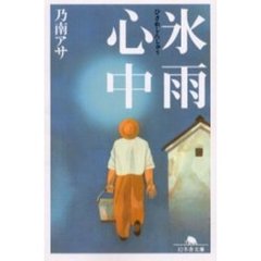 氷雨心中