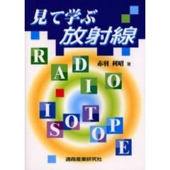 見て学ぶ放射線