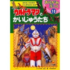 ウルトラマンとかいじゅうたち