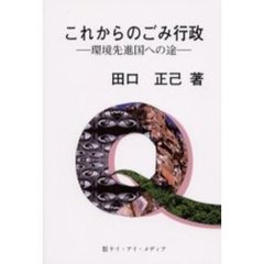 これからのごみ行政　環境先進国への途