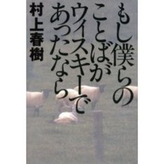 もし僕らのことばがウィスキーであったなら