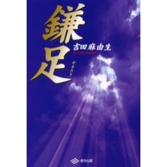 鎌足