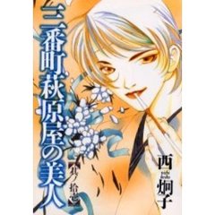 三番町萩原屋の美人　其ノ１１