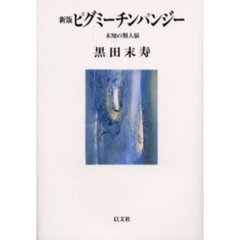 ピグミーチンパンジー　未知の類人猿　新版