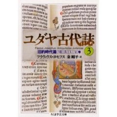 ユダヤ古代誌　３