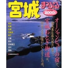 宮城　仙台・松島・牡鹿・気仙沼・鳴子　２０００年版