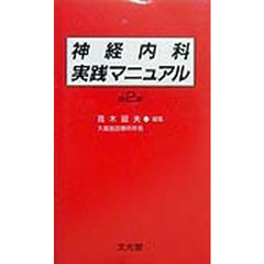 神経内科実践マニュアル　第２版