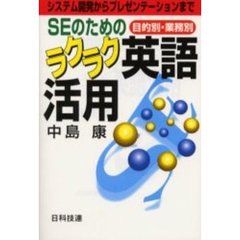 ＳＥのためのラクラク英語活用　目的別・業務別　システム開発からプレゼンテーションまで