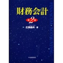 財務会計　第２版