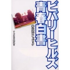 ビバリーヒルズ青春白書非公式ガイドブック