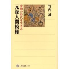 元禄人間模様　変動の時代を生きる