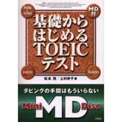 基礎からはじめるＴＯＥＩＣテスト