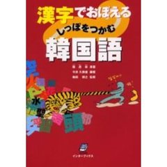 漢字でおぼえるしっぽをつかむ韓国語