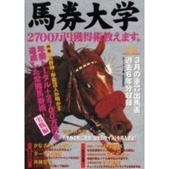 馬券大学　２０００－３　２７００万円獲得術教えます。