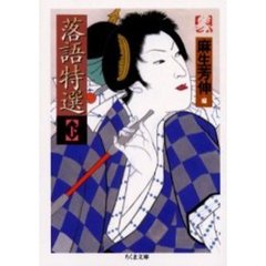 落語特選　下