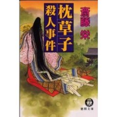 枕草子殺人事件