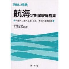 海技と受験〈航海〉定期試験解答集　一級・二級・三級　平成１１年１０月定期試験