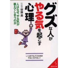 グズな人がやる気を起こす心理　人はなぜ、やる気が萎えてしまうのか