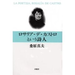 ロサリア・デ・カストロという詩人