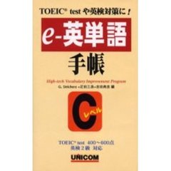 ｅ－英単語手帳　ＴＯＥＩＣｔｅｓｔや英検対策に！