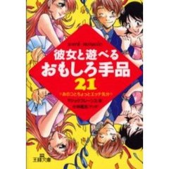 彼女と遊べるおもしろ手品２１