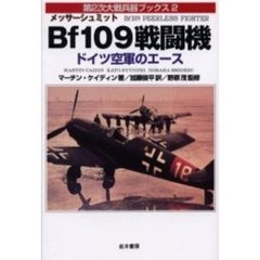 メッサーシュミットＢｆ１０９戦闘機　ドイツ空軍のエース